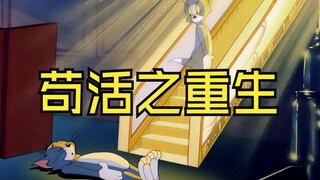 这才是《苟活之重生》原版MV