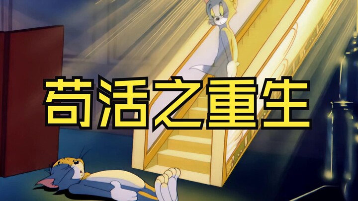 这才是《苟活之重生》原版MV