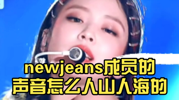 ทำไมเสียงของสมาชิกวง NewJeans ถึงดังกึกก้องเหมือนฝูงชนนับล้าน?