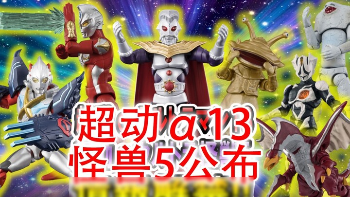 Tercepat! Terkuat! Tampilan tiga dimensi dari α13 Monster 5 yang super dinamis telah dirilis.