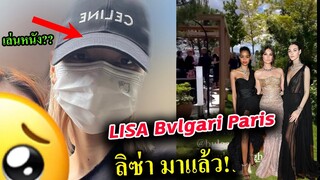 #ลิซ่า คลิป LISA ที่ปารีส ฝรั่งเศส และบรรยากาศงาน BULGARI PARIS EDEN