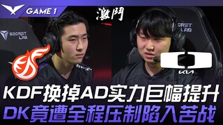 KDF vs DK ตัวแปรใหม่! KDF เปลี่ยน AD ทำให้ความแข็งแกร่งเพิ่มขึ้นอย่างมาก! DK กลับถูกกดดันตลอดทั้งเกม
