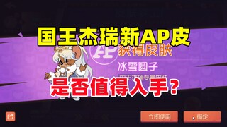 Game Seluler Tom and Jerry: Apakah King Jerry AP Pi Bingxue Yuanzi layak dibeli?