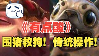 "A Bit Sour" "Surrounding the pig to save the dog is a traditional move~"