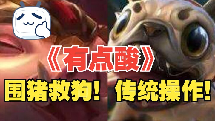 《มีรสเปรี้ยวหน่อย》“ล้อมหมูช่วยหมา เป็นการกระทำแบบดั้งเดิม~”