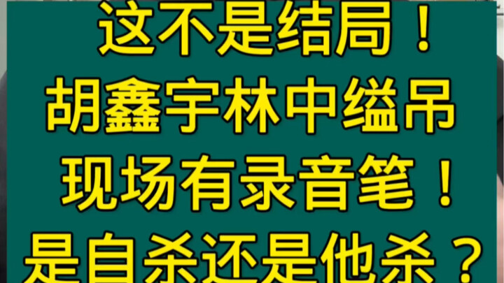 Hu Xinyu found hanged in the woods; a voice recorder was at the scene! Was it suicide or homicide? T