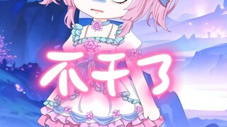 不干了！