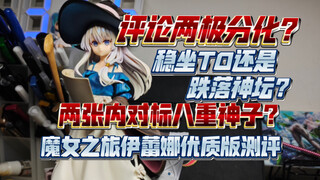 【辩海寻踪】 极端褒贬不一的手办？评论两极分化？手办持续开卷！魔女之旅伊蕾娜大货测评，素质究竟如何