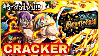 One​piece​bounty​rush​ รีวิวCRACKER★5​ กับความสามารถสุดเกรียน