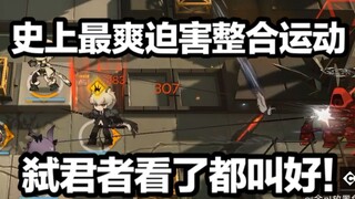 《明日方舟》史上最爽迫害整合运动，一次让你看个爽！