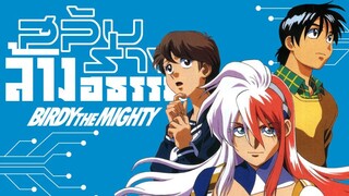 Birdy The Mighty (1996) สลับร่างล้างอธรรม ตอนที่ 03