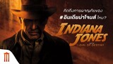 คิดถึงการผจญภัยของ #อินเดียน่าโจนส์ ไหม? - Indiana Jones and the Dial of Destiny [ซับไทย]