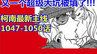 又一个超级大坑被填了！柯南最新主线漫画1047话-1050话！