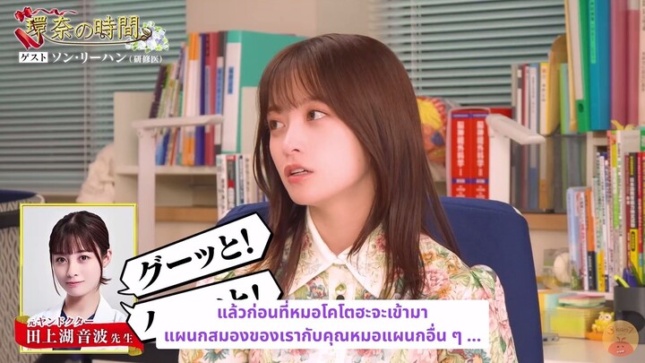 [ซับไทย] EP.5 คันนะจัง สัมภาษณ์เหล่าคุณหมอจากเรื่อง Yandoku!: คุณหมอซ่ง หลี่ฮัน