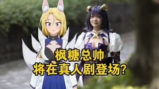 枫糖总帅将在真人剧登场？
