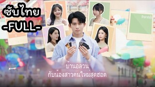 ซับไทย -FULL- บ้านอลวนกับน้องสาวคนใหม่สุดฮอต | ภาคิน ระบบอนาคตพลิกชะตา