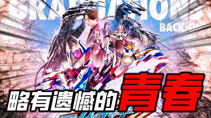 歌查德外传，是一场略有遗憾的青春？黑钢不想结束的无限循环！【假面骑士 歌查德 外传】