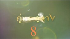 คู่พระคู่นาง 8