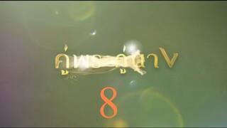 คู่พระคู่นาง 8