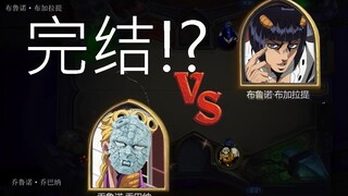 （第三集）以炉石传说的方式打开JOJO，乔鲁诺VS布加拉提