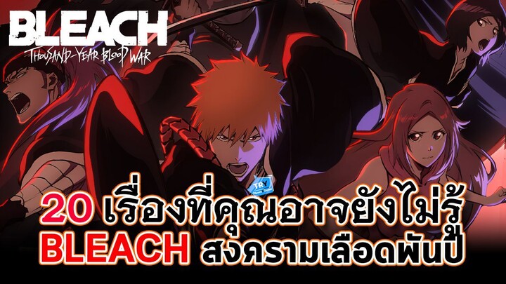 20 เรื่องที่คุณอาจยังไม่รู้ใน "Bleach ภาคสงครามเลือดพันปี" | TR Y