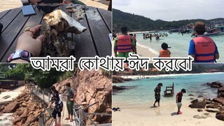 Bangladeshi Vlogs # আমরা বাসায় যাচ্ছি কখন // ঈদ করবো কোথায় // Redang lsland Vlog//