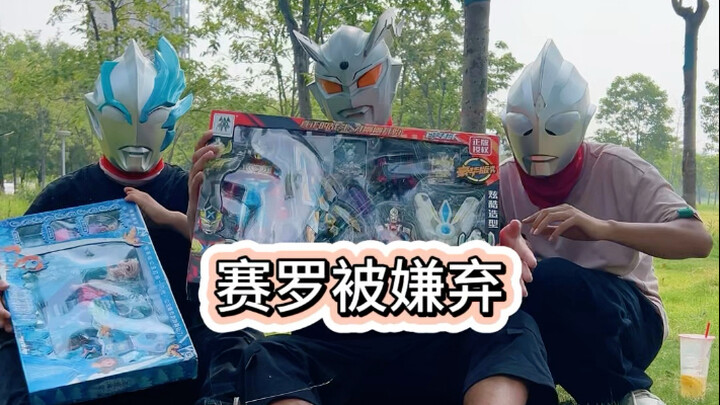 赛罗被小朋友们嫌弃了