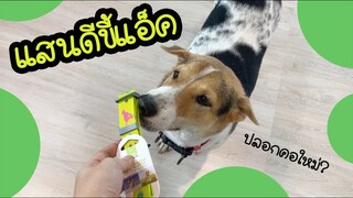 โลกของแสนดี ตอน ได้ของใหม่แล้วแอ็คใหญ่เลยนะ