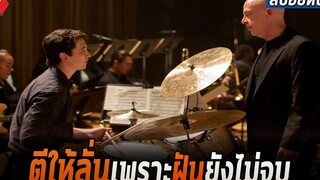 หนุ่มมือกลองล่าฝันกับครูดนตรีสุดโหด อยากเก่งไม่ใช่เรื่องง่าย สปอยหนัง Whiplash (2014)