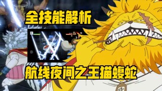 航线猫蝮蛇全技能机制解析:又一雷神登场！！9999金果 简单粗暴又很强！【航海王 热血航线】