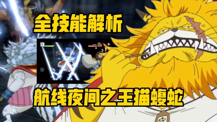 航线猫蝮蛇全技能机制解析:又一雷神登场！！9999金果 简单粗暴又很强！【航海王 热血航线】