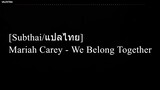 [Subthai/แปลไทย] Mariah Carey - We Belong Together
