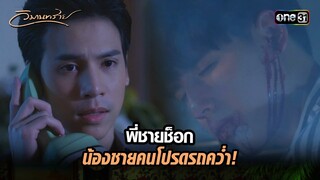 พี่ชายช็อก น้องชายคนโปรดรถคว่ำ! | Highlight วิมานทราย (รีรัน) Ep.06 | one31