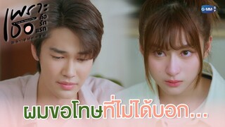 ผมขอโทษที่ไม่ได้บอก... | เพราะเธอคือรักแรก A Love So Beautiful