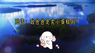 陆上锦：我让我儿子很丢脸吗？？那我走？？？