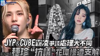 JYP & CUBE霸凌争议处理大不同！(G)I-DLE穗珍收“抗议”花环惨遭公司支解