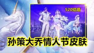 孙策大乔情人节新皮肤官宣！520举行婚礼！花嫁系列时隔6年！