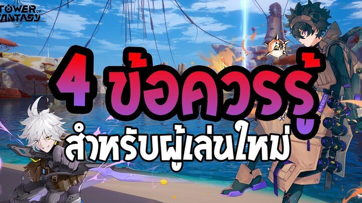 Tower of Fantasy ข้อควรรู้ที่จะทำให้ผู้เล่นใหม่เล่นง่ายขึ้น