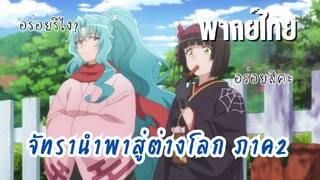 จันทรานําพาสู่ต่างโลก ภาค2 [พากย์ไทย] อาหารฝีมือมิโอะ