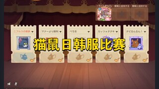 猫和老鼠手游：猫鼠日韩服比赛决赛