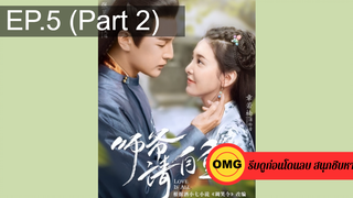 มาแรง🔥ที่ปรึกษาข้าอย่าบ้าบอนัก(2020)EP5_2