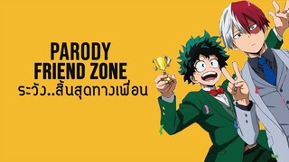 [MAD  - My Hero Academia] Friend Zone ระวัง..สิ้นสุดทางเพื่อน (PARODY TRAILER)