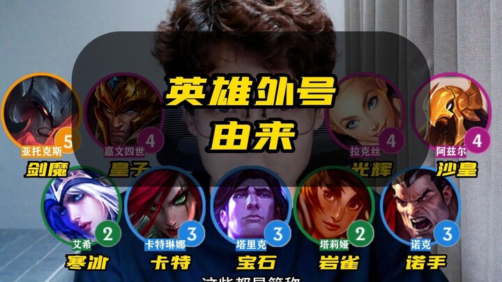 有多少人只下棋不打召唤师峡谷，一起来看英雄外号由来