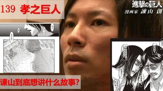 【巨人完结】孝之巨人：谏山创到底要讲一个什么故事