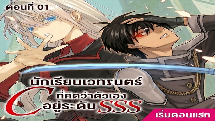 [พากย์ไทย] นักเรียนเวทมนตร์แร้งค์ C ที่คิดว่าตัวเองอยู่ระดับ SSS ตอนที่ 01