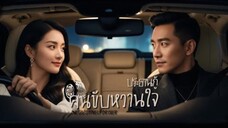 [พากย์ไทย]🚖สาวขับรถแทนเจอ CEO เมาไม่รู้เรื่อง แล้วดันเกิดเรื่องไม่คาดฝัน จนเขามาตามรับเธอไปอยู่ด้วย