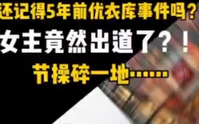 The Uniqlo Fitting Room Incident: After Many Years, the Female Protagonist Makes Her Debut