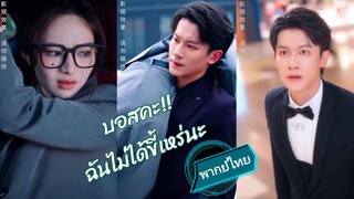 บอสคะ!! ฉันไม่ได้ขี้เหร่นะ พากย์ไทย