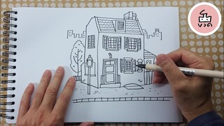 สอนวาดรูปบ้านสวยๆจากภาพถ่าย
