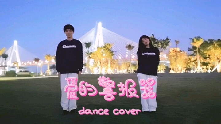 【爱的警报器】dance cover